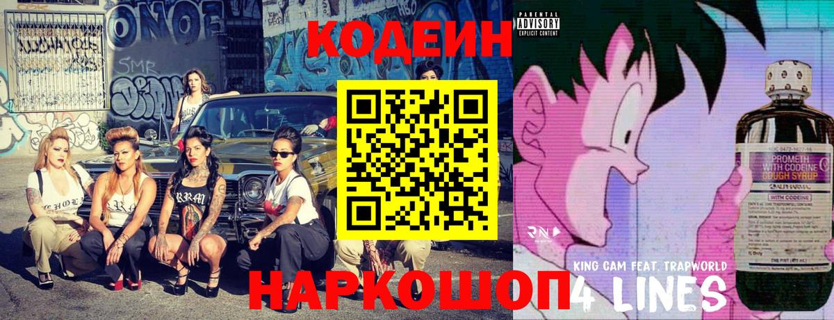 Кодеиновый сироп Lean Purple Drank Корсаков